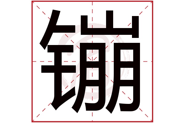 镚字