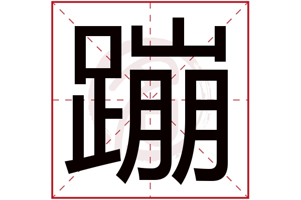 蹦字