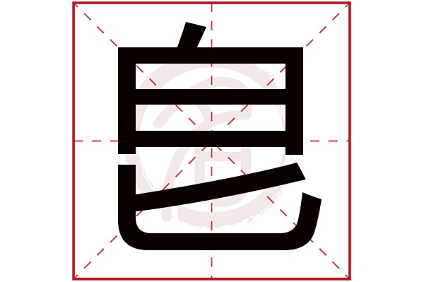 皀字