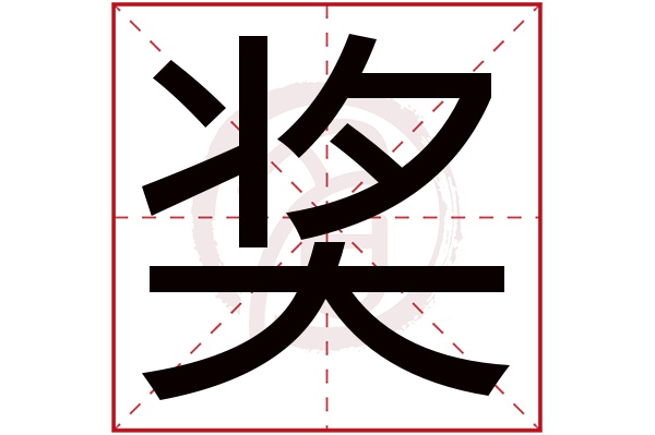 奖字