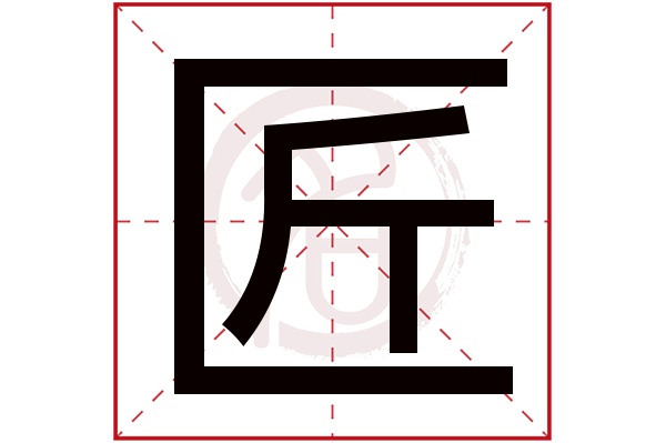 匠字