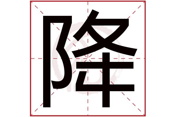 降字