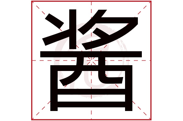 酱字