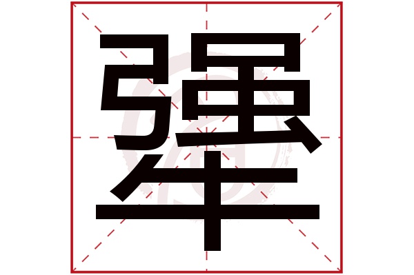 犟字