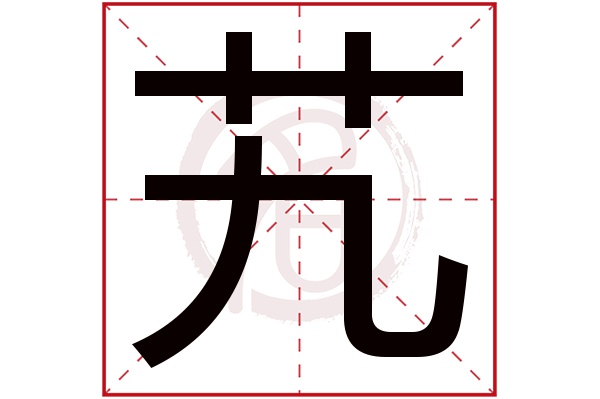 艽字