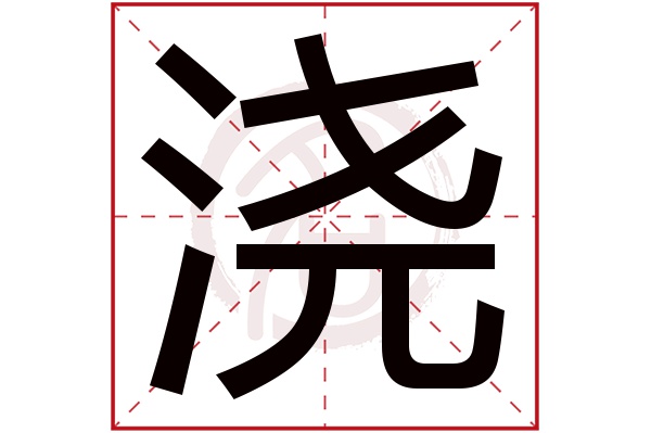 浇字