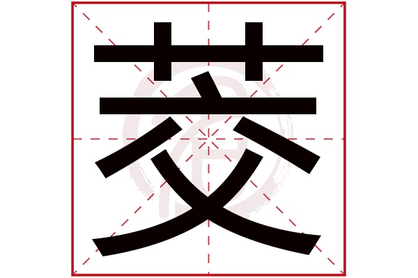 茭字