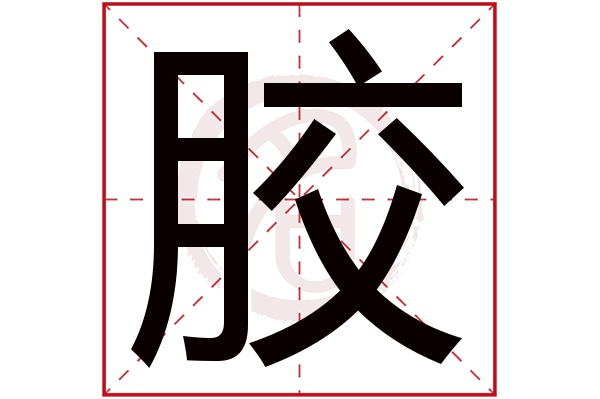 胶字