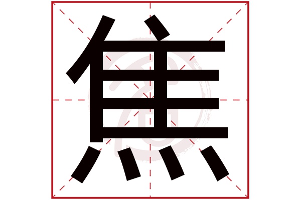 焦字