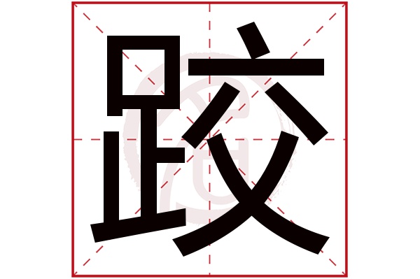 跤字