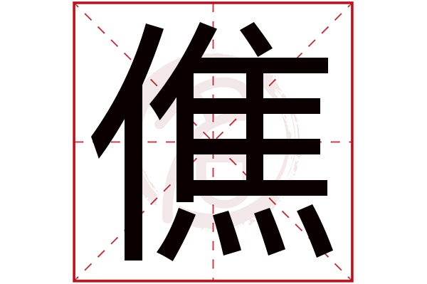 僬字