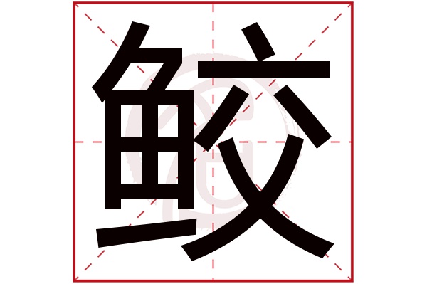 鲛字