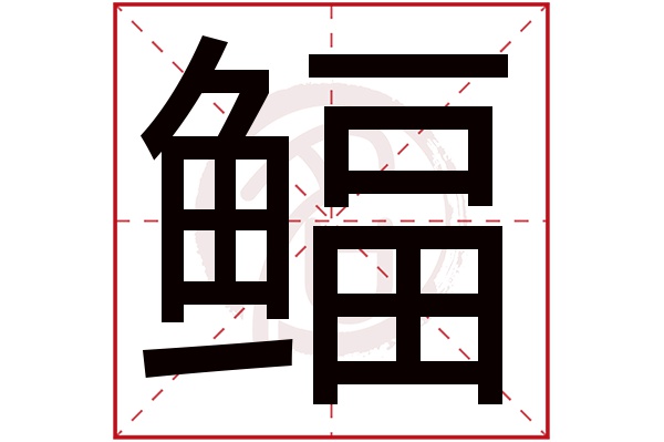 鲾字