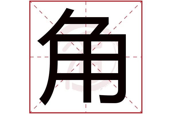 角字