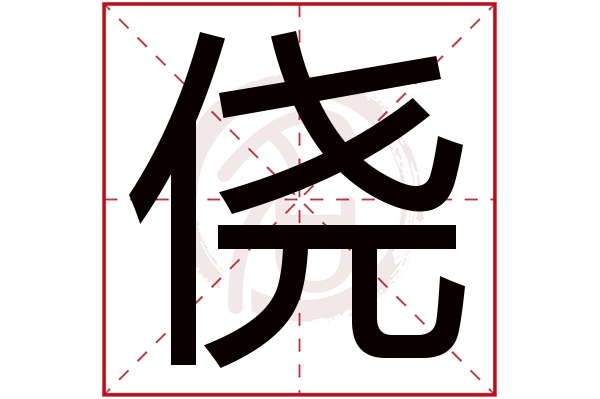 侥字