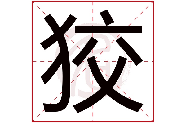 狡字