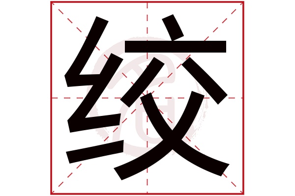 绞字