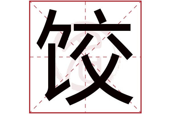 饺字