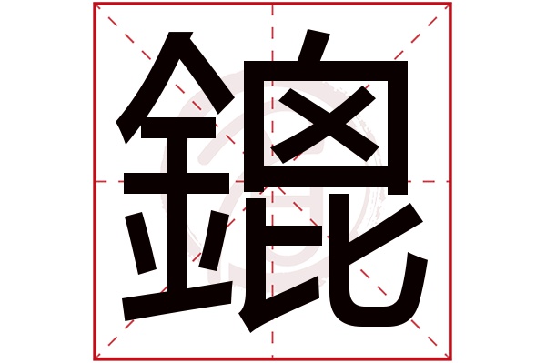 鎞字