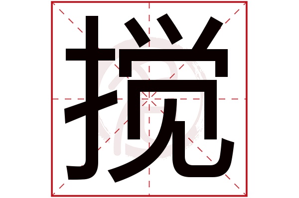 搅字