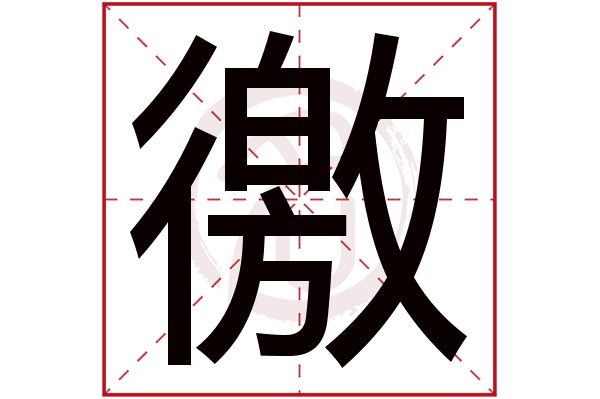 徼字