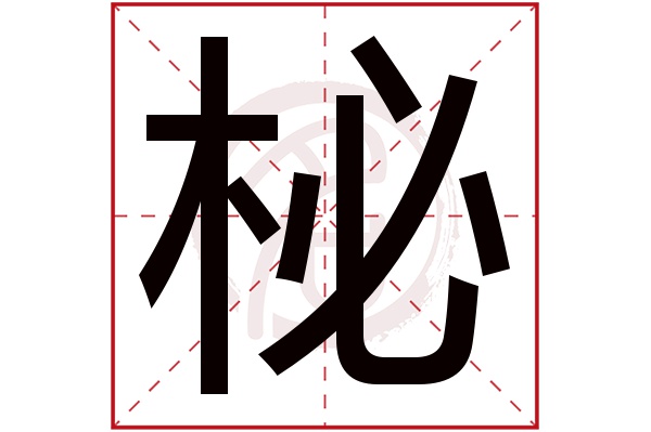 柲字