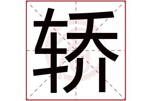 轿字