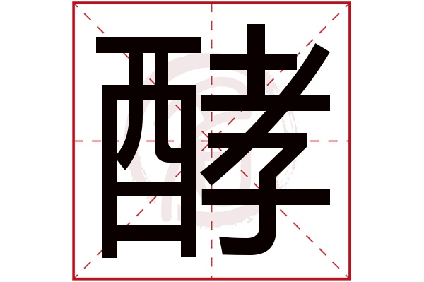 酵字