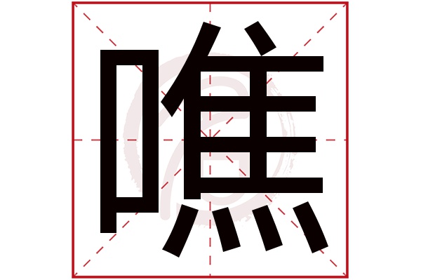 噍字