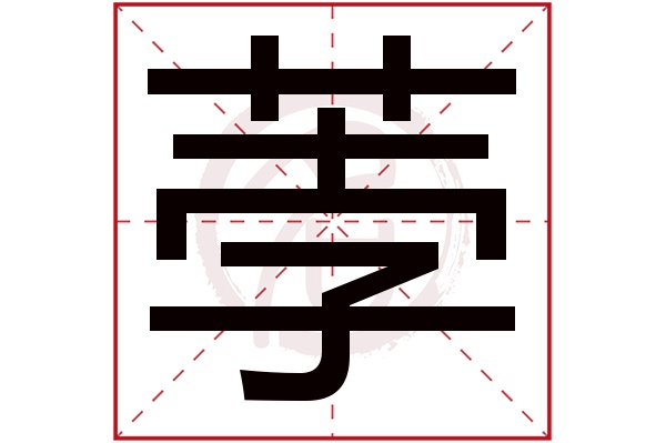 荸字