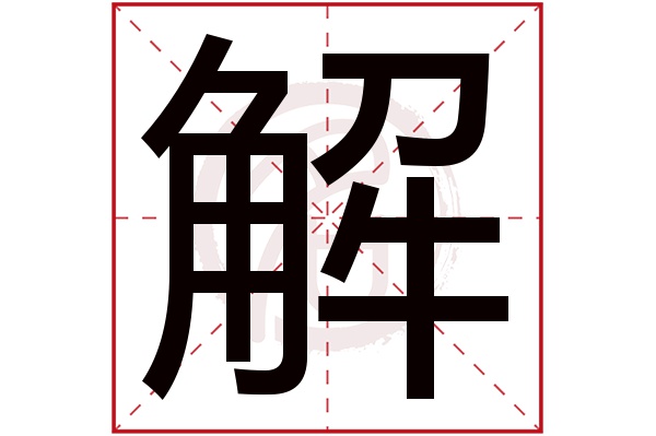 解字