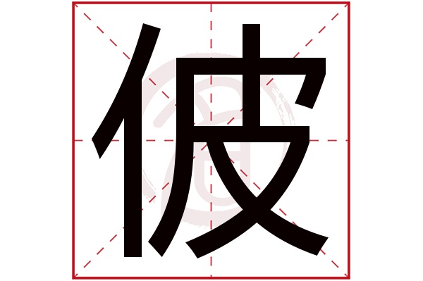 佊字