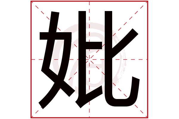 妣字