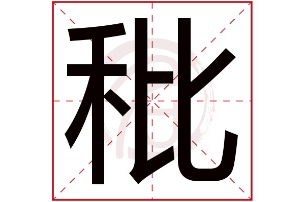 秕字