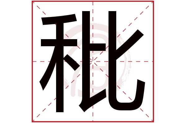 秕字