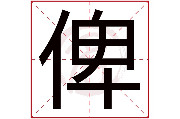 俾字