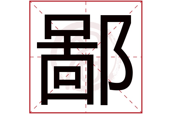 鄙字