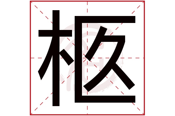 柩字