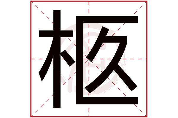 柩字