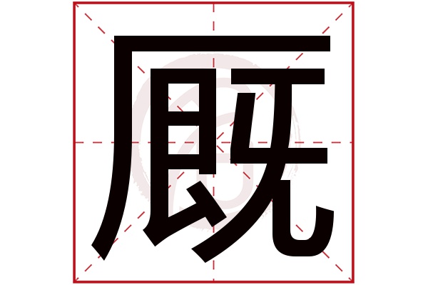 厩字