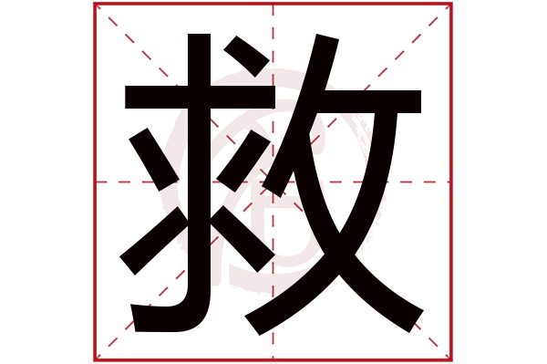 救字