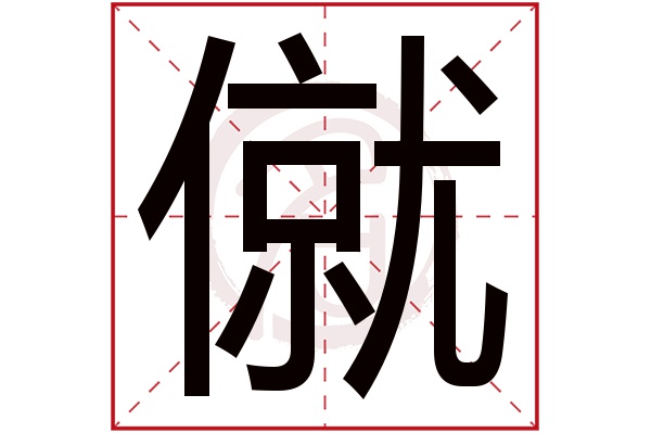 僦字