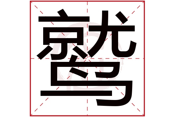 鹫字