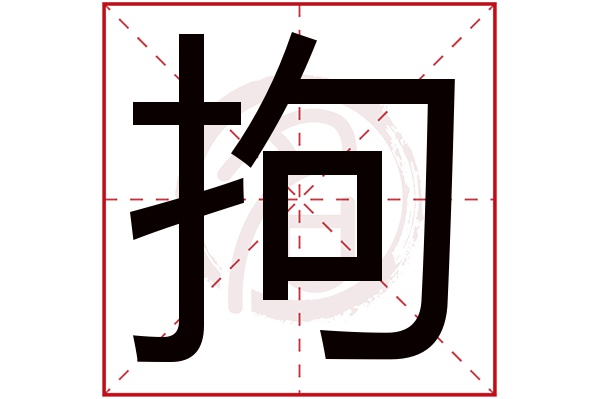 拘字