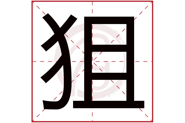 狙字