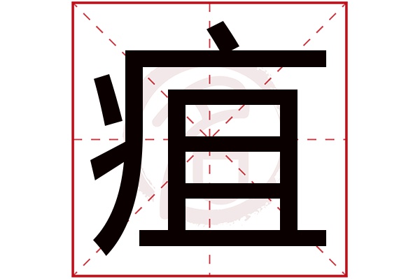 疽字