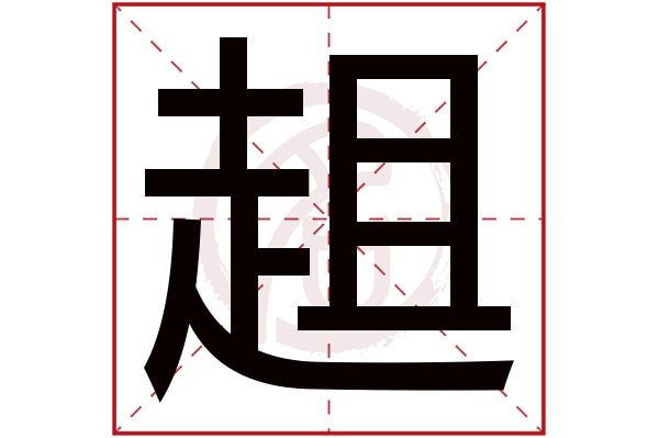 趄字