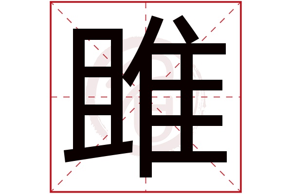 雎字