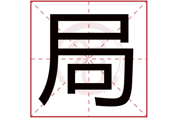 局字