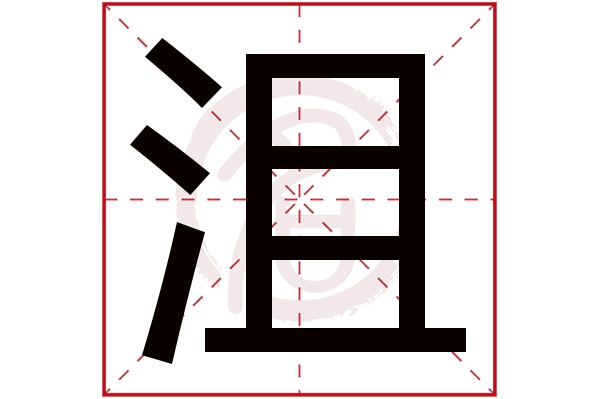 沮字